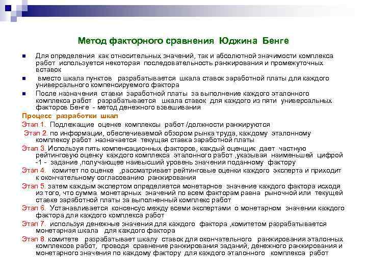 Метод факторного сравнения Юджина Бенге Для определения как относительных значений, так и абсолютной значимости