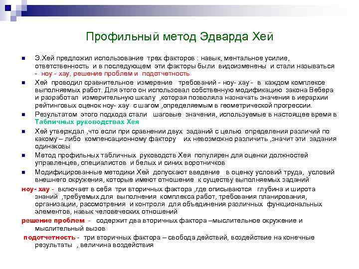 Профильный метод Эдварда Хей Э. Хей предложил использование трех факторов : навык, ментальное усилие,
