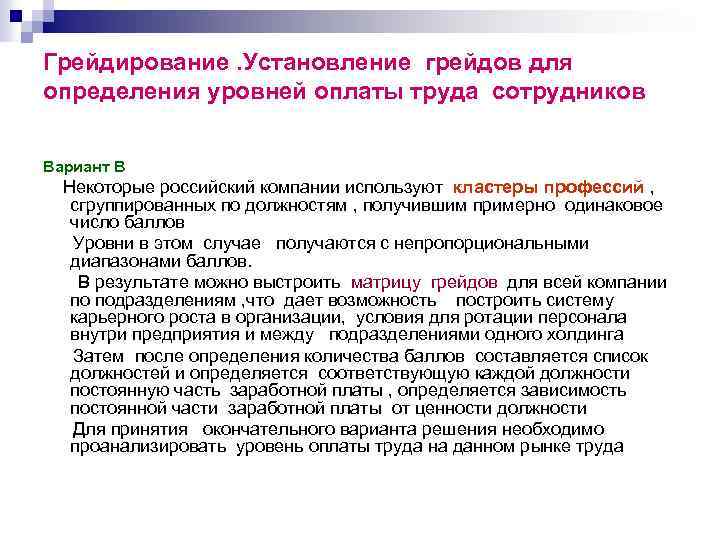 Установление должности. Уровень оплаты труда персонала предприятия. Оценка уровня оплаты труда. Грейдирование персонала в организации. Грейдирование заработной платы.