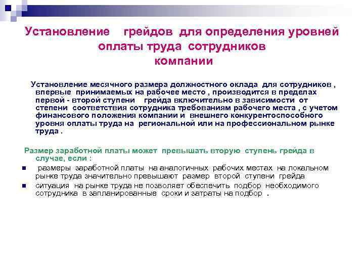 Установление грейдов для определения уровней оплаты труда сотрудников компании Установление месячного размера должностного оклада