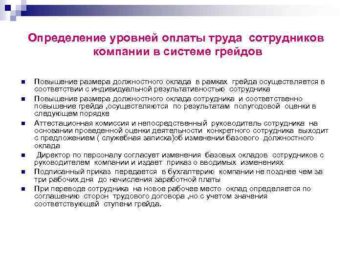 Определение уровней оплаты труда сотрудников компании в системе грейдов n n n Повышение размера