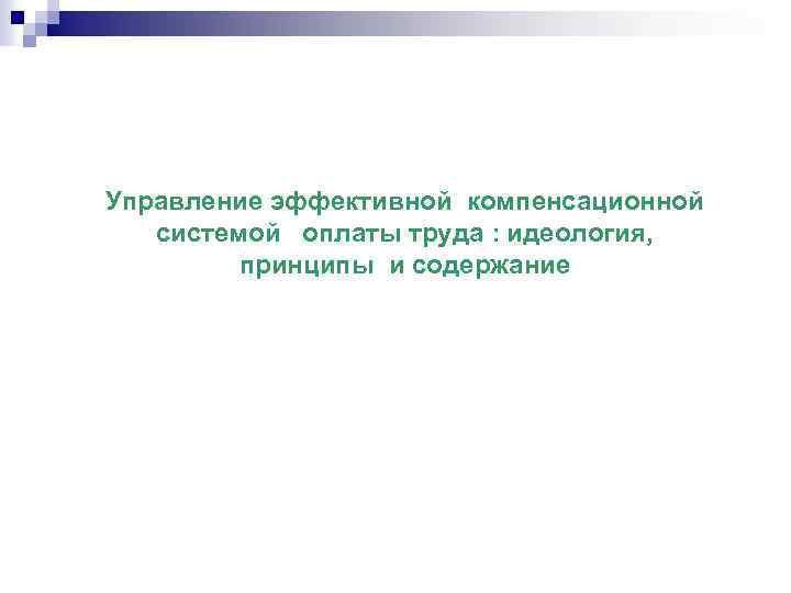 Управление эффективной компенсационной системой оплаты труда : идеология, принципы и содержание 