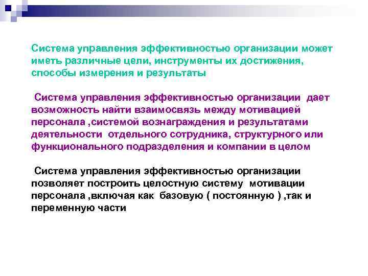 Система управления эффективностью организации может иметь различные цели, инструменты их достижения, способы измерения и