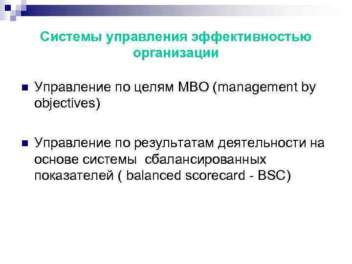 Системы управления эффективностью организации n Управление по целям МВО (management by objectives) n Управление
