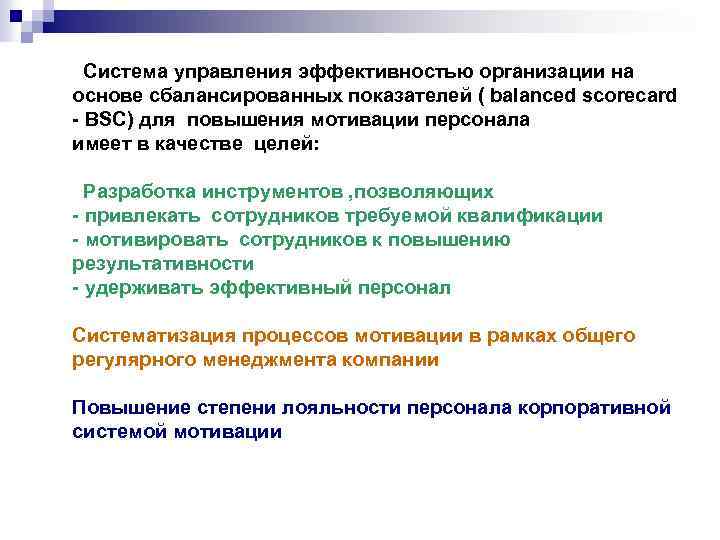  Система управления эффективностью организации на основе сбалансированных показателей ( balanced scorecard - BSC)