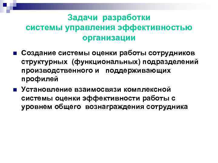 Задачи разработки системы управления эффективностью организации n n Создание системы оценки работы сотрудников структурных