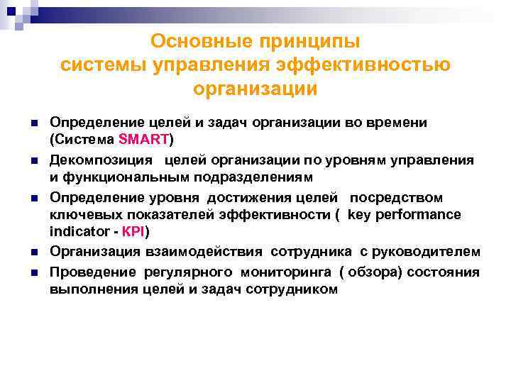 Основные принципы системы управления эффективностью организации n n n Определение целей и задач организации