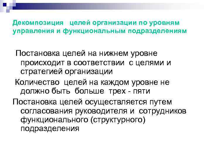 Декомпозиция целей организации по уровням управления и функциональным подразделениям Постановка целей на нижнем уровне