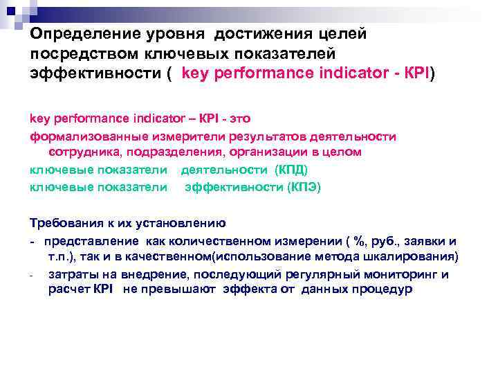 Определение уровня достижения целей посредством ключевых показателей эффективности ( key performance indicator - КРI)