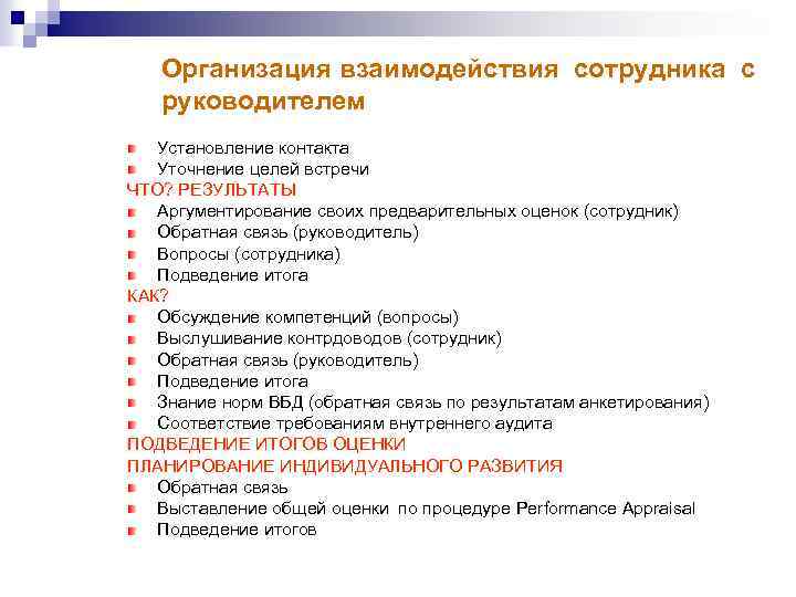 Правила взаимодействия сотрудников. Организация взаимоотношений с сотрудниками. Взаимодействие с персоналом. Взаимосвязи сотрудников организации. Взаимодействие директора с работниками предприятия.