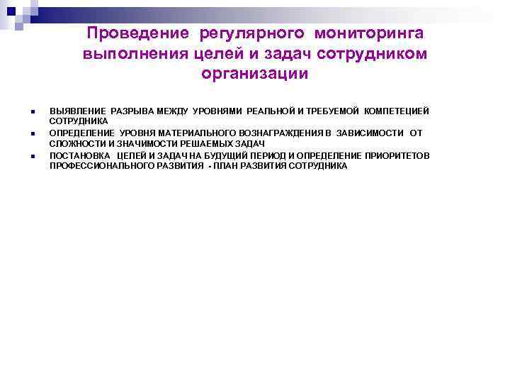Проведение регулярного мониторинга выполнения целей и задач сотрудником организации n n n ВЫЯВЛЕНИЕ РАЗРЫВА