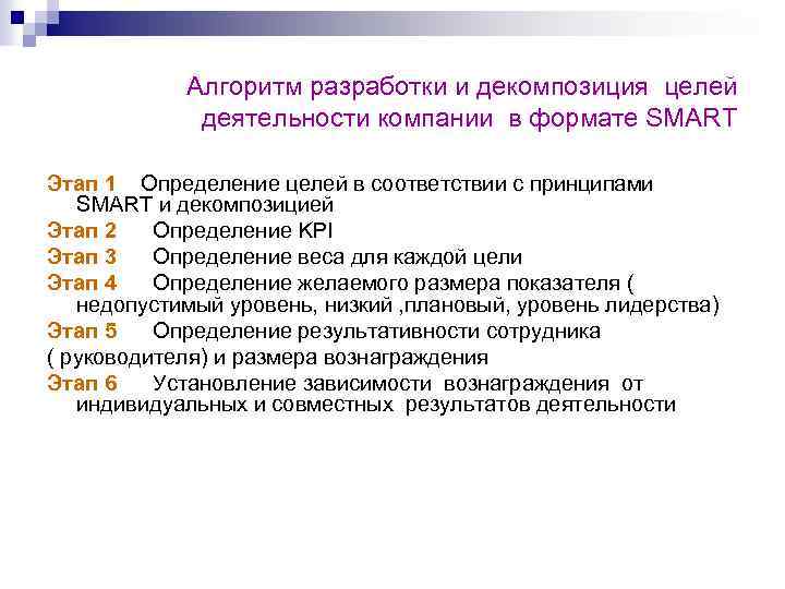  Алгоритм разработки и декомпозиция целей деятельности компании в формате SMART Этап 1 Определение