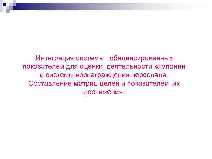 Интеграция системы сбалансированных показателей для оценки деятельности кампании и системы вознаграждения персонала. Составление матриц