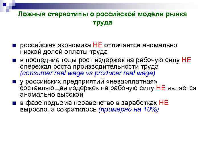 Ложные стереотипы о российской модели рынка труда n n российская экономика НЕ отличается аномально