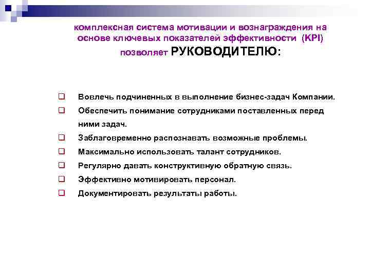 комплексная система мотивации и вознаграждения на основе ключевых показателей эффективности (KPI) позволяет РУКОВОДИТЕЛЮ: q