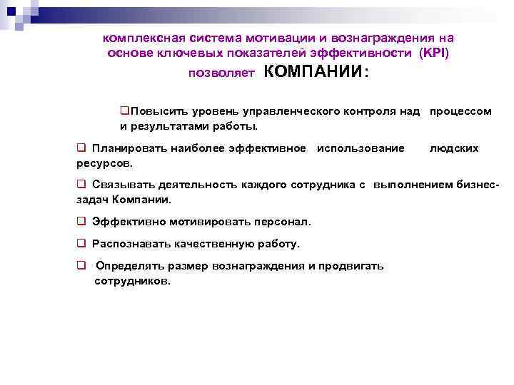 комплексная система мотивации и вознаграждения на основе ключевых показателей эффективности (KPI) позволяет КОМПАНИИ: q.