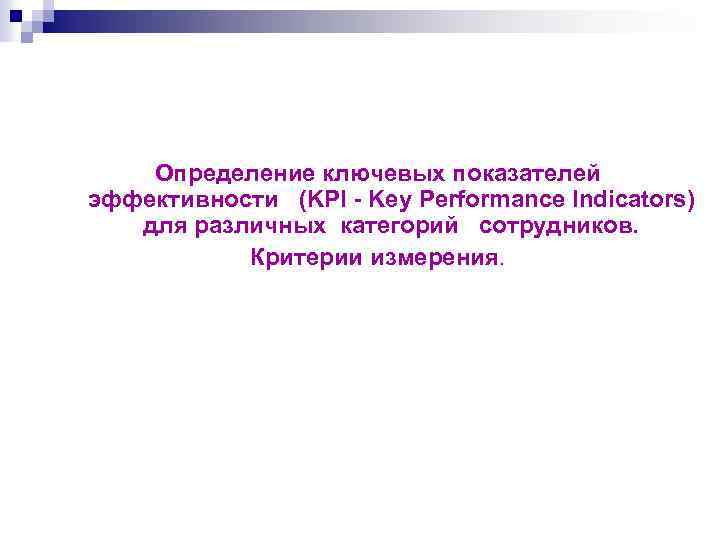 Определение ключевых показателей эффективности (KPI - Key Performance Indicators) для различных категорий сотрудников. Критерии