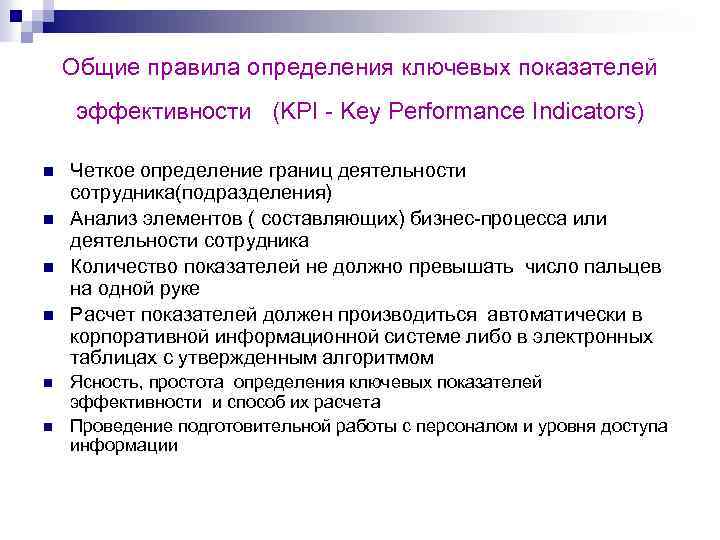 Общие правила определения ключевых показателей эффективности (KPI - Key Performance Indicators) n n n