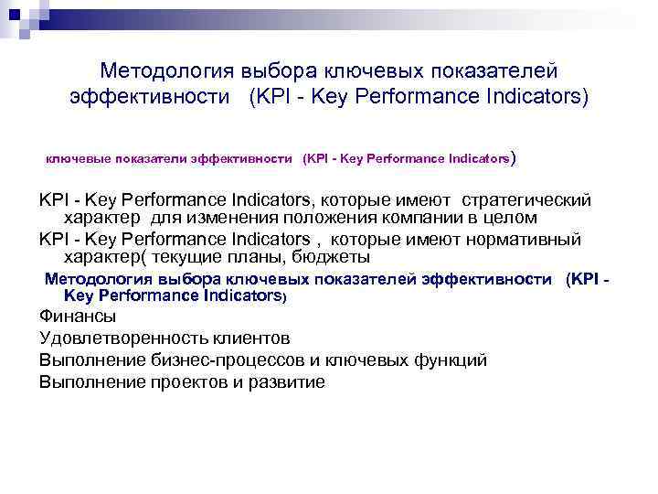 Методология выбора ключевых показателей эффективности (KPI - Key Performance Indicators) ключевые показатели эффективности (KPI