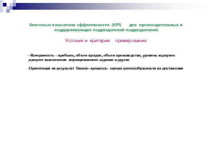 Ключевые показатели эффективности (KPI) для производственных и поддерживающих подразделений. Условия и критерии премирования -