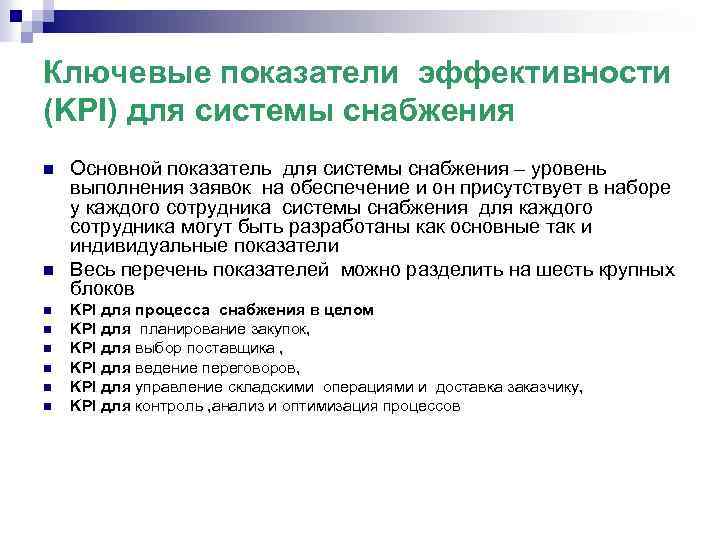 Ключевые показатели эффективности (KPI) для системы снабжения n n n n Основной показатель для