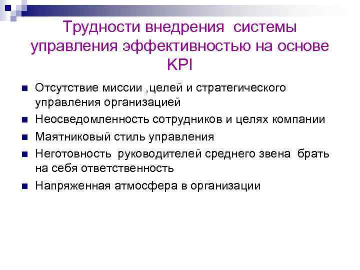 Трудности внедрения системы управления эффективностью на основе KPI n n n Отсутствие миссии ,