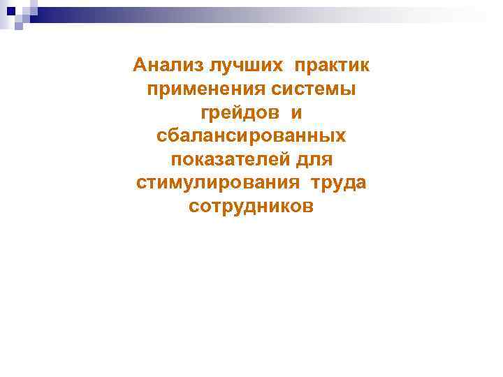 Анализ лучших практик применения системы грейдов и сбалансированных показателей для стимулирования труда сотрудников 