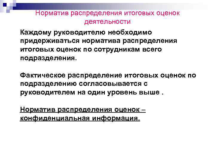 Норматив распределения итоговых оценок деятельности Каждому руководителю необходимо придерживаться норматива распределения итоговых оценок по