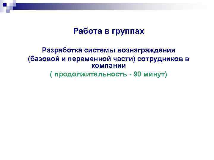 Работа в группах Разработка системы вознаграждения (базовой и переменной части) сотрудников в компании (