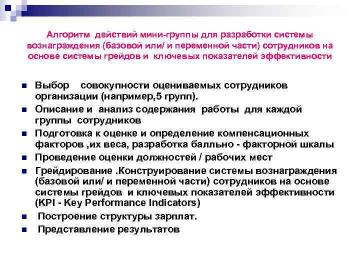 Алгоритм действий мини-группы для разработки системы вознаграждения (базовой или/ и переменной части) сотрудников на