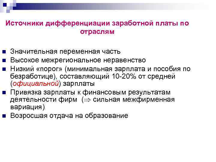 Источники дифференциации заработной платы по отраслям n n n Значительная переменная часть Высокое межрегиональное