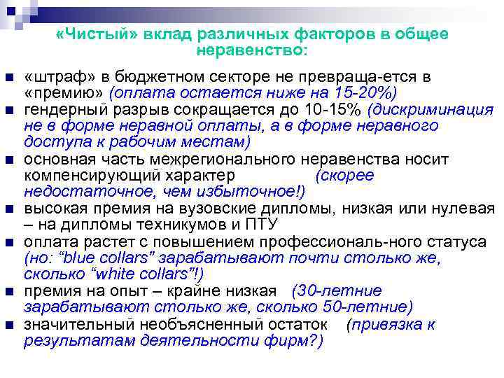  «Чистый» вклад различных факторов в общее неравенство: n n n n «штраф» в