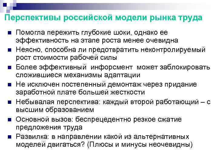 Перспективы российской модели рынка труда n n n n Помогла пережить глубокие шоки, однако