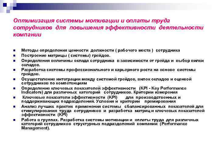 Разработка системы оплаты труда персонала. Оптимизация оплаты труда. Система оплаты труда и мотивация персонала. Мотивация и оплата труда. Мотивационная система оплаты труда.