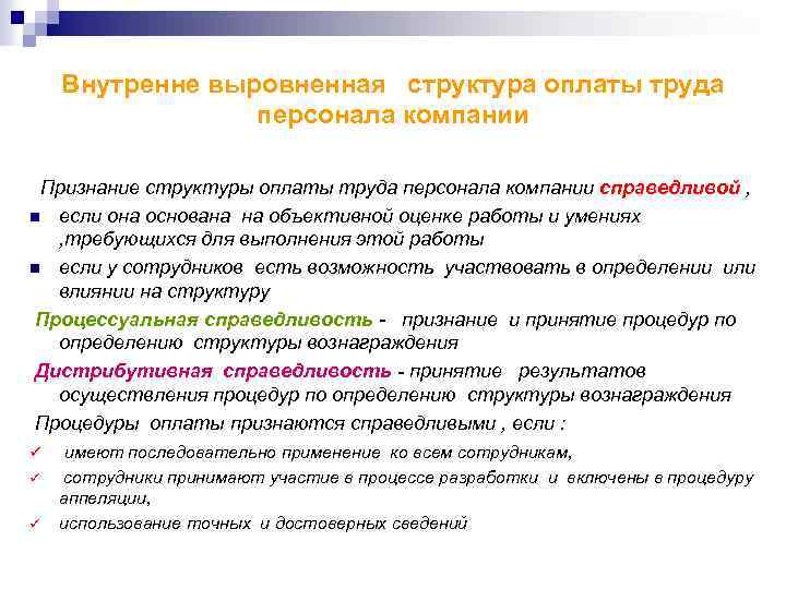 Внутренне выровненная структура оплаты труда персонала компании Признание структуры оплаты труда персонала компании справедливой