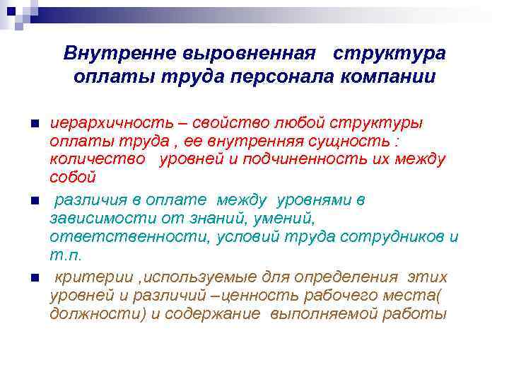 Внутренне выровненная структура оплаты труда персонала компании n n n иерархичность – свойство любой