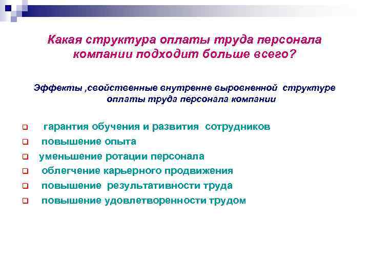 Какая структура оплаты труда персонала компании подходит больше всего? Эффекты , свойственные внутренне выровненной