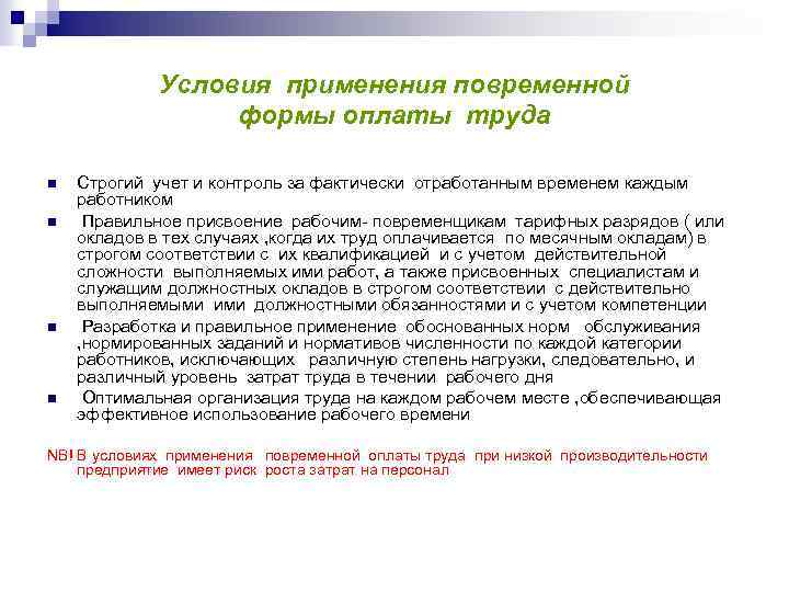 Условия применения повременной формы оплаты труда n n Строгий учет и контроль за фактически