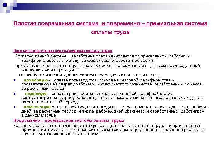 Простая повременная система и повременно – премиальная система оплаты труда Простая повременная система оплаты