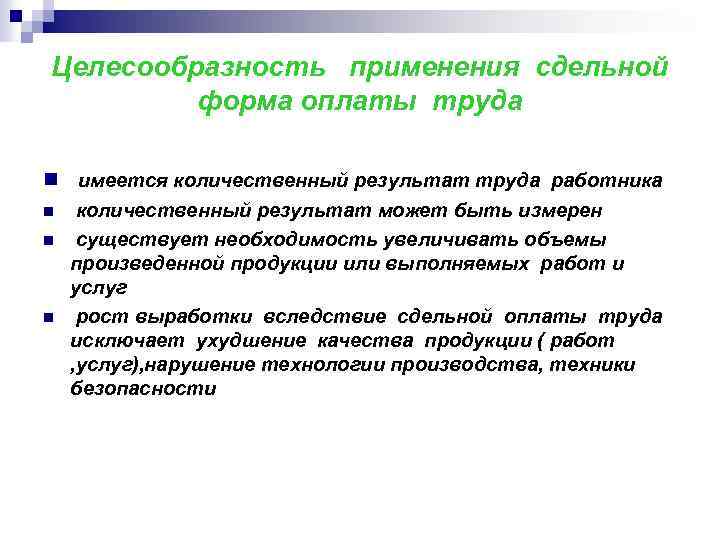 Целесообразность применения сдельной форма оплаты труда n имеется количественный результат труда работника n n