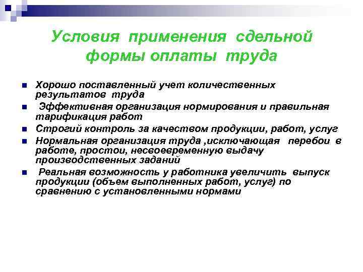 Условия оплачиваемого труда. Каковы ограничения использования сдельной формы оплаты труда. Каковы условия эффективного применения сдельной формы оплаты труда. 4. Каковы условия применения сдельной формы оплаты труда?. Условия применения сдельной заработной платы.