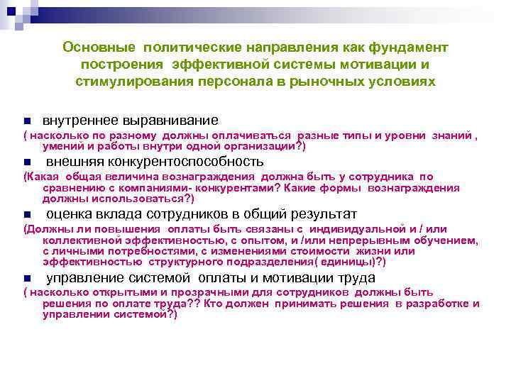 Основные политические направления как фундамент построения эффективной системы мотивации и стимулирования персонала в рыночных