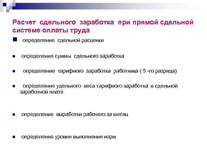 Расчет сдельного заработка при прямой сдельной системе оплаты труда n определение сдельной расценки n