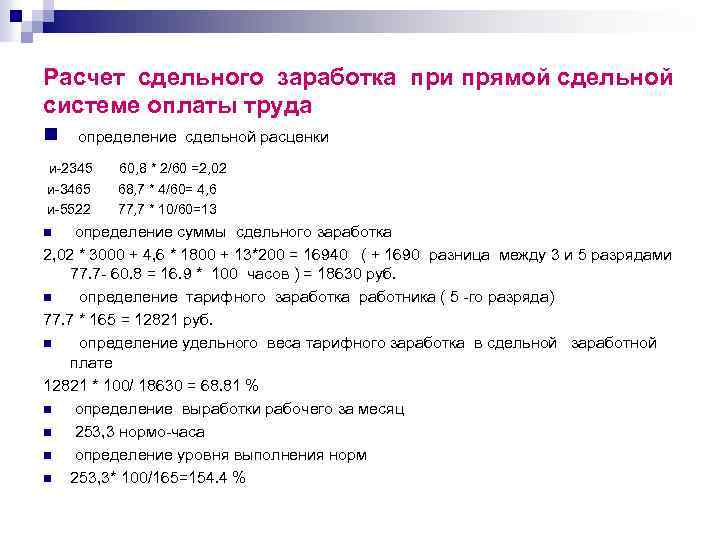Расчет сдельного заработка при прямой сдельной системе оплаты труда n определение сдельной расценки и-2345