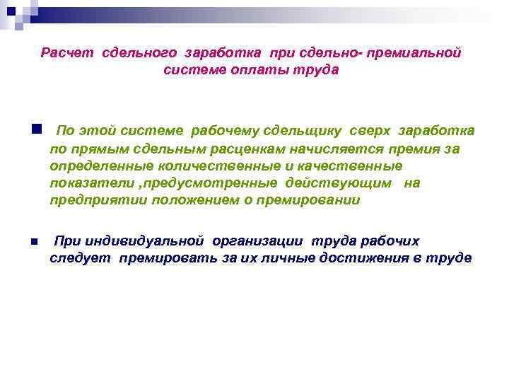 Расчет сдельного заработка при сдельно- премиальной системе оплаты труда n По этой системе рабочему