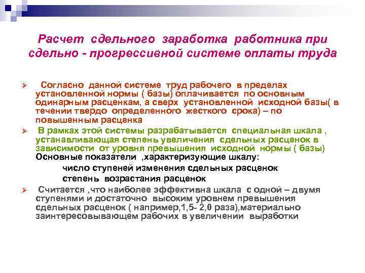 Расчет сдельного заработка работника при сдельно - прогрессивной системе оплаты труда Согласно данной системе
