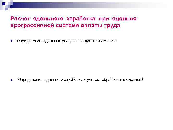 Расчет сдельного заработка при сдельно- прогрессивной системе оплаты труда n Определение сдельных расценок по