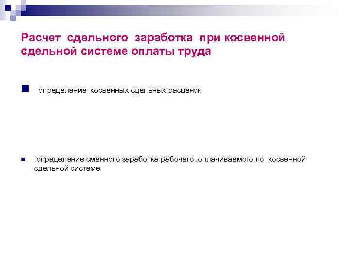 Расчет сдельного заработка при косвенной сдельной системе оплаты труда n n определение косвенных сдельных