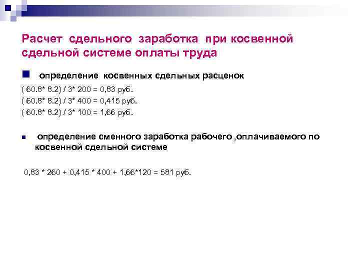 Расчет сдельного заработка при косвенной сдельной системе оплаты труда n определение косвенных сдельных расценок