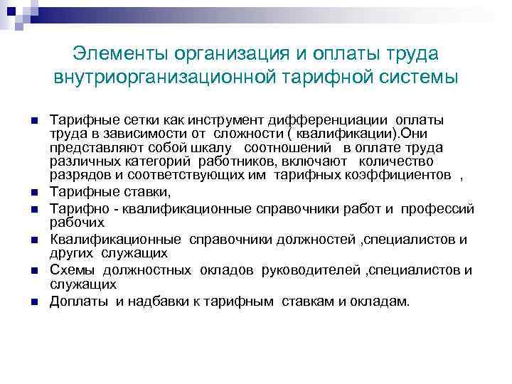 Элементы организация и оплаты труда внутриорганизационной тарифной системы n n n Тарифные сетки как